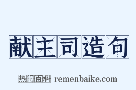 献主司造句是什么意思的图片